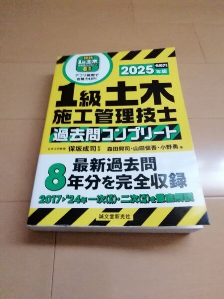 1級土木施工管理技士 過去問コンプリート 2025年版