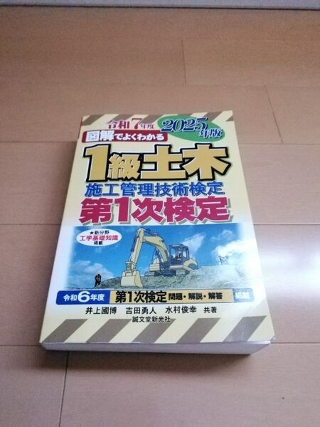 図解でよくわかる1級土木施工管理技術検定第1次検定 2025年版