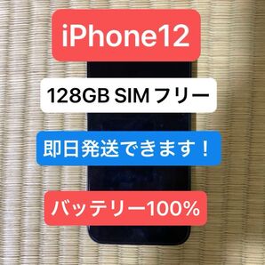 iPhone12 128GB SIMフリー 美品 バッテリー最大容量100%