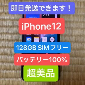 iPhone12 128GB ブラック SIMフリー 極美品 バッテリー容量100%