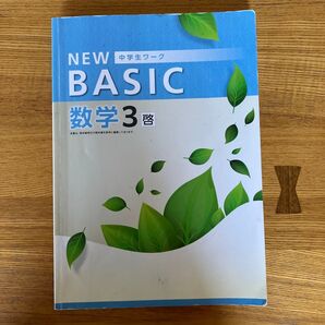 数学中学3年生 ニューベーシック