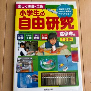 小学生の自由研究 高学年編 4.5.6年生 成美堂出版