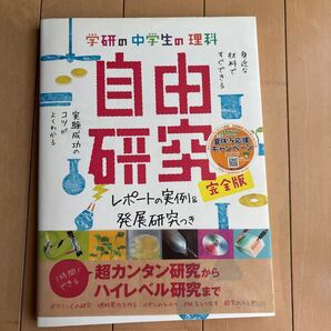 学研の中学生の理科 自由研究 完全版