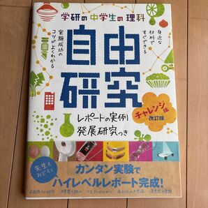 学研の中学生の理科 自由研究 改訂版