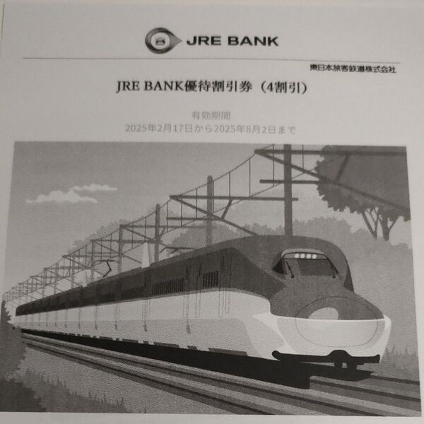 JR東日本 JRE BANK優待割引券 4割引 2枚