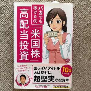 バカでも稼げる「米国株」高配当投資 バフェット太郎/著
