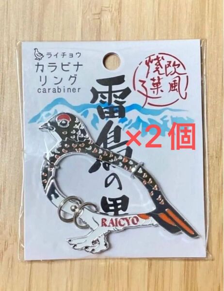 雷鳥の里 ライチョウカラビナリング キーホルダー 2個セット