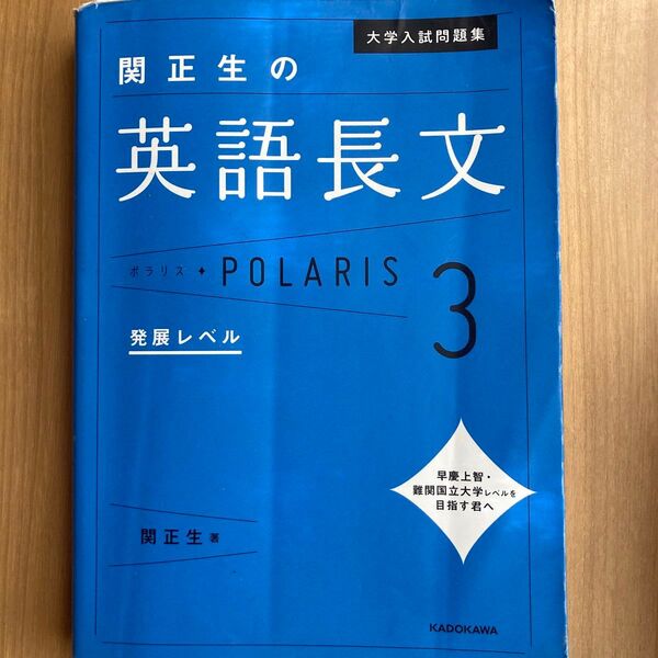大学入試問題集関正生の英語長文ポラリス 3 (大学入試問題集) 関正生/著