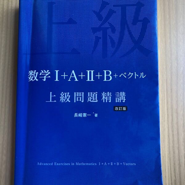 数学1+A+2+B+ベクトル上級問題精講 (改訂版) 長崎憲一/著