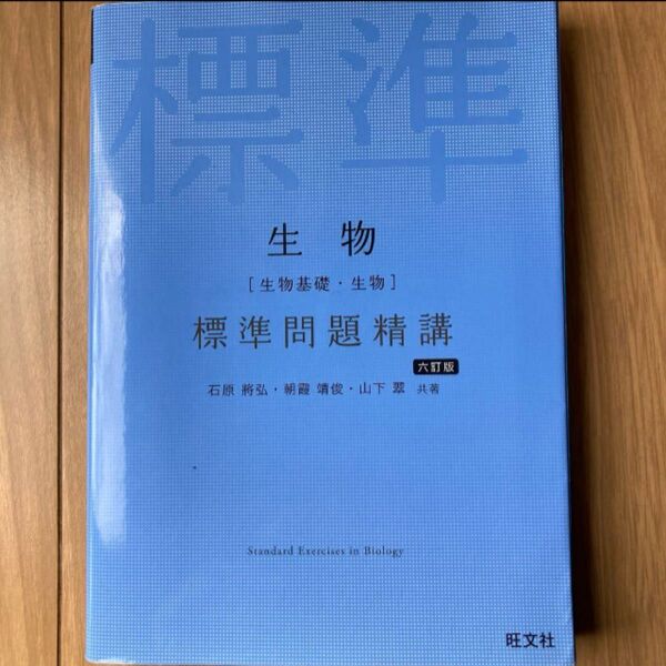 生物〈生物基礎・生物〉標準問題精講 (6訂版) 石原將弘/共著 朝霞靖俊/共著 山下翠/共著
