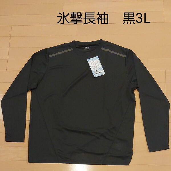 ワークマン 氷撃冷感 -10℃ 長袖tシャツ 黒 ブラック 3L
