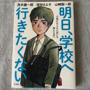 明日、学校へ行きたくない 言葉にならない思いを抱える君へ 茂木健一郎/著 信田さよ子/著 山崎聡一郎/著