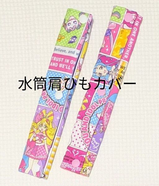 【S-31】SALE★水筒肩ひもカバー 2枚組 キミとアイドルプリキュア パープル&ピンク 現品限り クーポン使用可