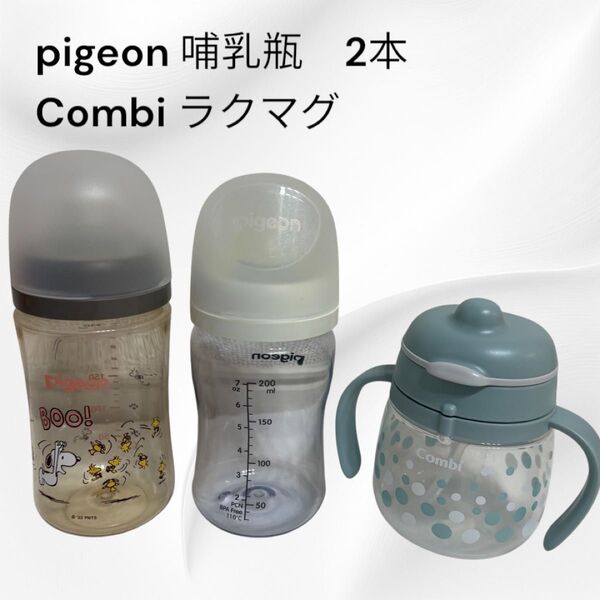 ピジョン 哺乳瓶 240ml スヌーピー クリア コンビ ラクマグ ストローマグ ベビーマグ 漏れないストロー