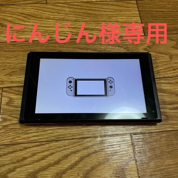 【動作品】7/17まで「にんじん様」専用 Nintendo Switch 初期型 未対策機 Joy-Conなし ドック付属