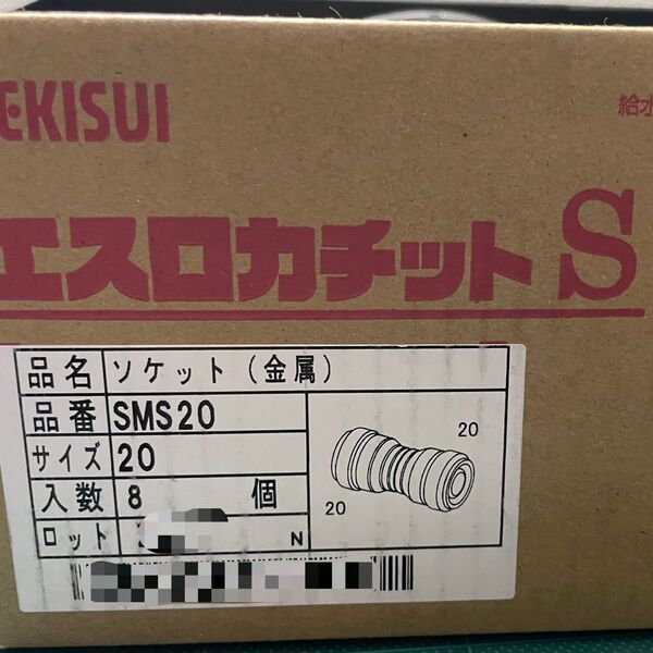 新品未使用 エスロン エスロカチットS ソケット(20A)8個