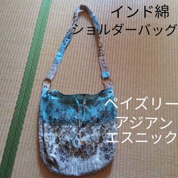 メンズ レディース アジアン エスニック ショルダーバッグ ペイズリー インド綿 コットン 巾着 ポケット付き