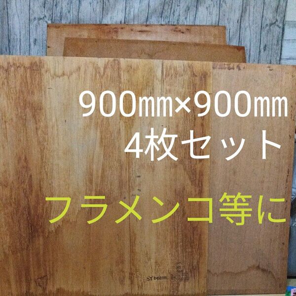 フラメンコ コンパネ ライブ 練習 スタジオ 約90cm×90cm 4枚セット木製 板 合板 SY e-panel タップダンス