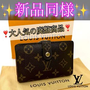 ルイヴィトンがま口財布 モノグラムポルトフォイユ・ヴィエノワ 二つ折り財布