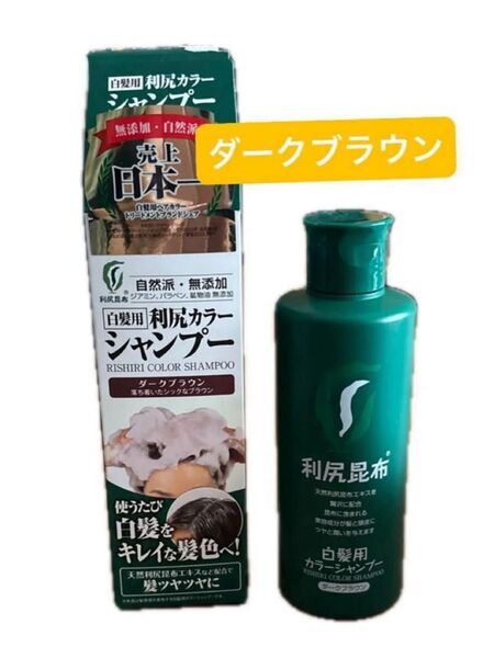 利尻カラーシャンプー 白髪用 中古 ダークブラウン 正規品 お試しにいかがでしょうか。
