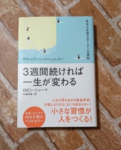 #book(自己啓発)【3週間続ければ一生が変わる】★ロビン.シャーマ★北澤和彦=訳★送料無料★(#)