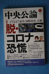 ☆中央公論☆２０２０年６月号