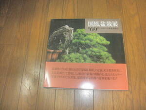  adjustment exhibition * used book@*[ no. 74 times country manner bonsai exhibition ]*
