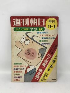 まんが朝日　73年秋　週刊朝日　増刊　朝日新聞社　石森章太郎　手塚治虫　赤塚不二夫