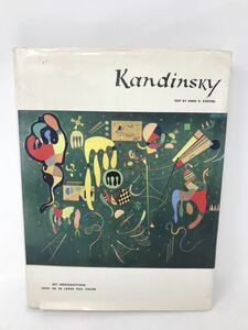kandinsky 美術出版　カンディンスキー　1980年3月　初版　千足伸行　大下敦　hans k roethel