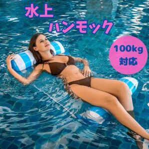水上ハンモック フロート 水遊び プール 海水浴 レジャー