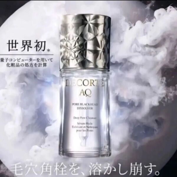コスメデコルテ AQ 毛穴美容液オイル クレンジング 毛穴 オイル 美容液 デコルテ 角質