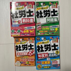2025年度版 みんなが欲しかった!社労士シリーズの教科書、問題集、全科目横断総まとめ、年度別過去問の4冊セット