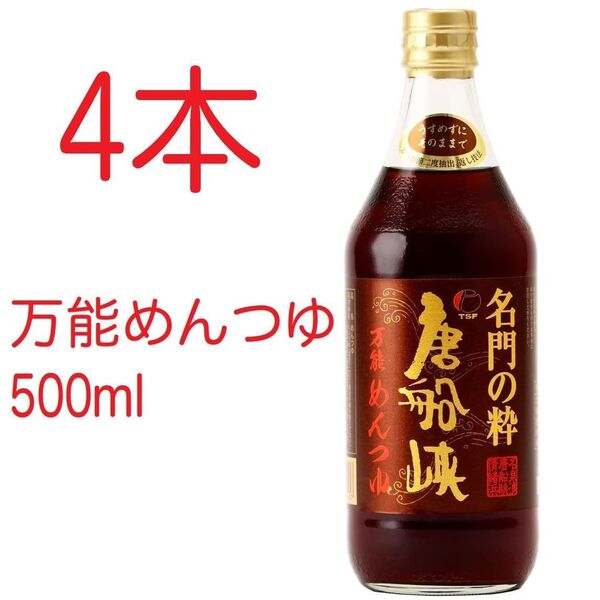 【4本】唐船峡食品 名門の粋 唐船峡 万能めんつゆ そうめん 500ml