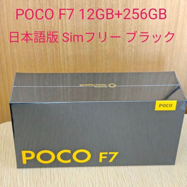 Xiaomi POCO F7 12GB+256GB 日本語版 Simフリー ブラック