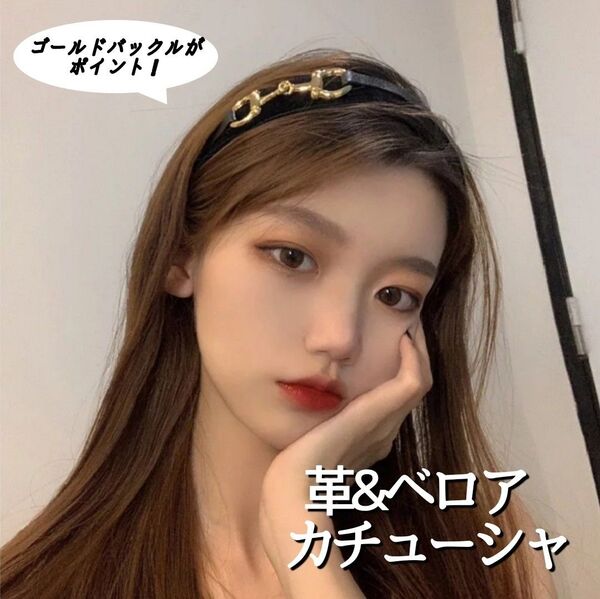 カチューシャ ベロア レザー ヘアバンド バックル ゴールド 韓国 太め 黒 ブラック ベルベット 大人カジュアル