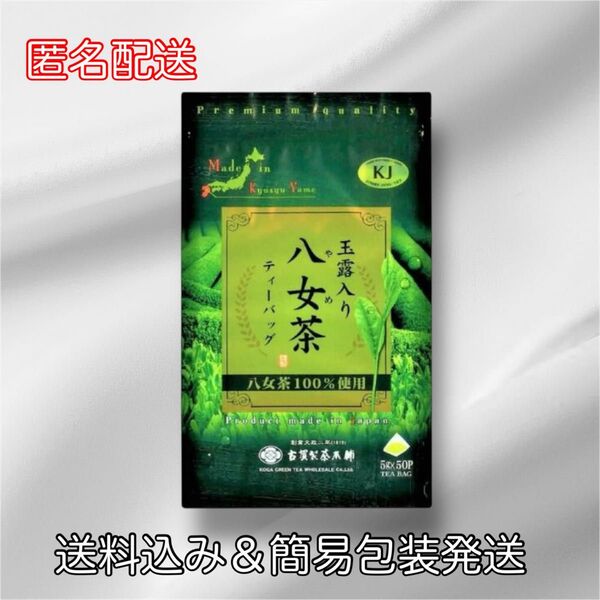 送料込み【八女茶】50袋 ティーバッグ 玉露入り 健康茶 大容量