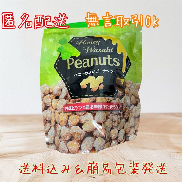 送料込み【ハニーわさびピーナッツ】80g ピーナッツ おつまみ