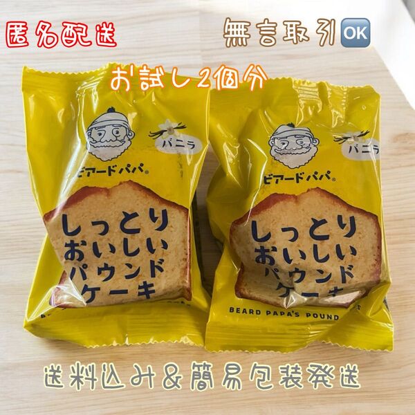 送料込み【ビアードパパ】2個分 お試し バニラ パウンドケーキ お菓子 洋菓子