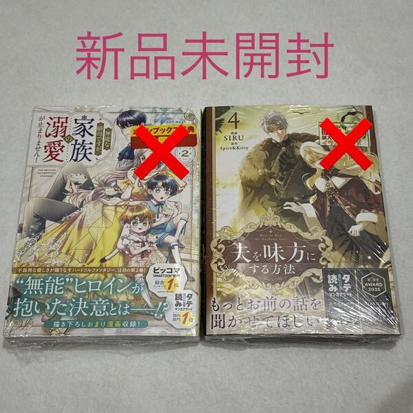 夫を味方にする方法 4巻 無能な継母ですが、家族の溺愛が止まりません! 2巻