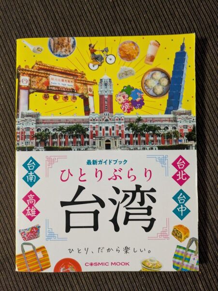 ひとりぶらり台湾 最新ガイドブック