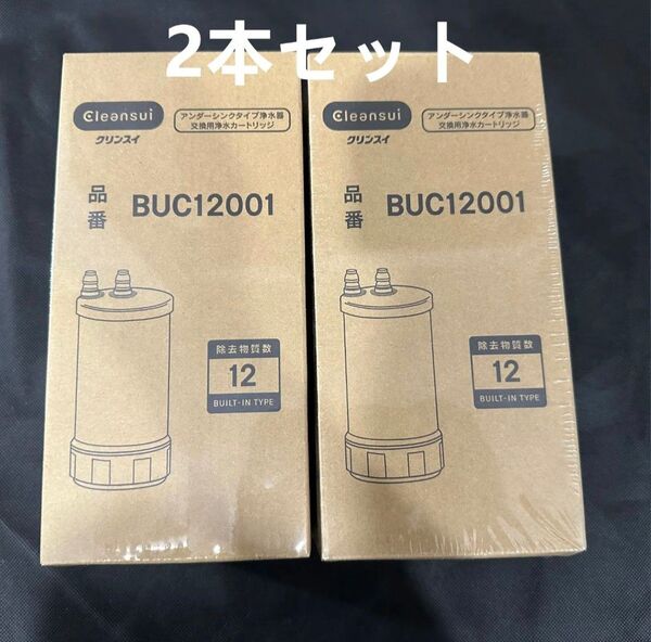 三菱ケミカル クリンスイ BUC12001(UZC2000後継品)浄水器カートリッジ 2本セット