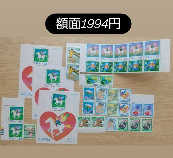 コレクション用記念切手 『ふみの日』 額面1994円