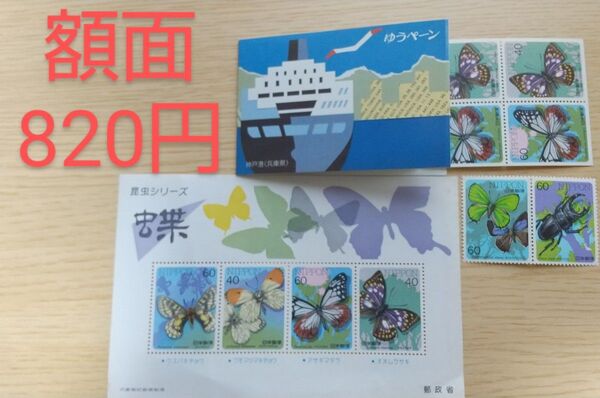 コレクション記念切手『蝶+オオクワガタ』昆虫シリーズ 額面820円