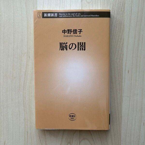 脳の闇 (新潮新書 983) 中野信子/著