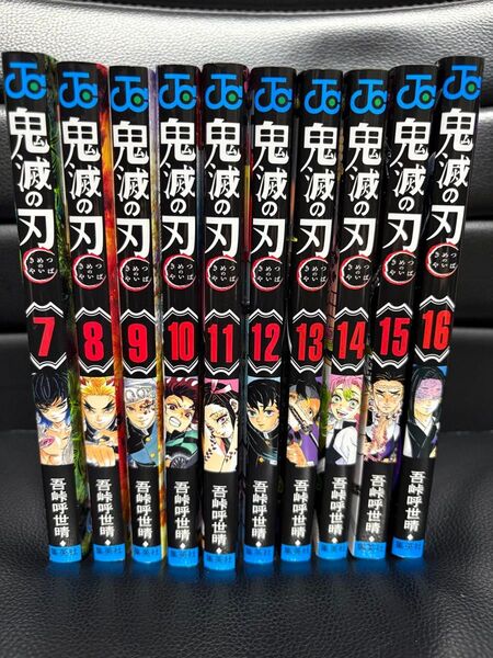 鬼滅の刃 7巻〜16巻 合計10巻