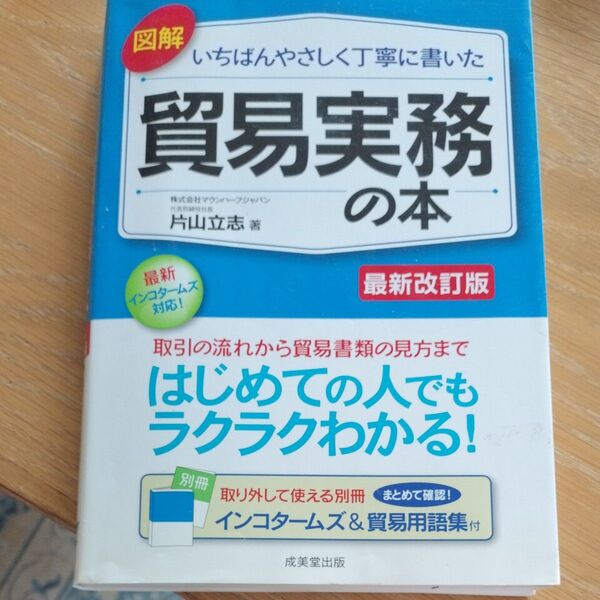 図解 いちばんやさしく丁寧に書いた 貿易実務の本 最新改訂版