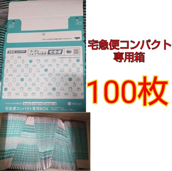 宅急便コンパクト専用箱 100枚