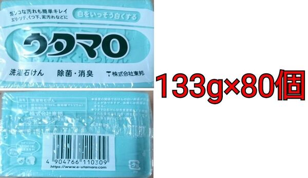 ウタマロ石鹸 133g×80個セット