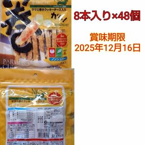 シーズイシハラ ササミ巻きクッキーチーズ入り ノンシュガー 8本入り×48袋