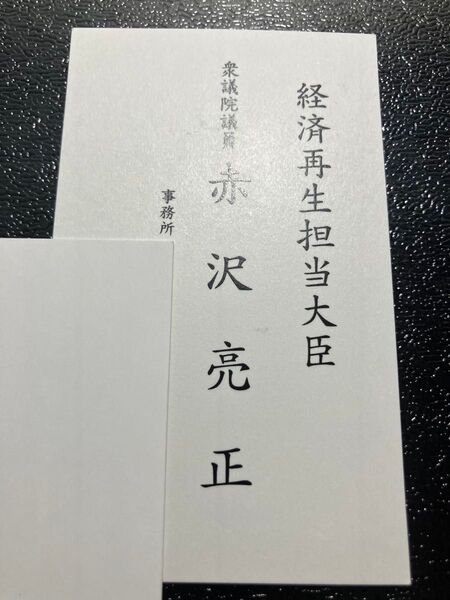 【名刺】赤澤経済再生担当大臣